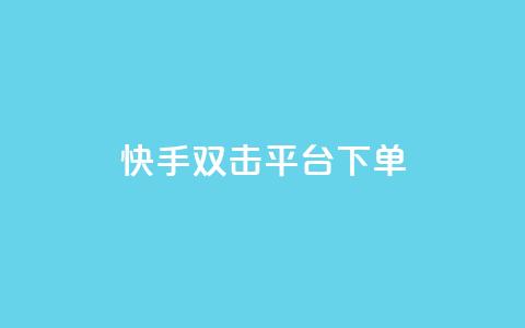 快手双击平台ks下单-稳定,全网最低价业务平台快手业务 - 拼多多砍价群免费进 云端数据商城黑科技软件  第1张