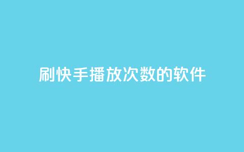 刷快手播放次数的软件 - 增加快手视频点击量的工具!  第1张