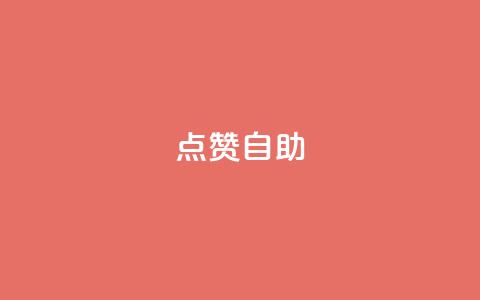 Ks点赞自助,快手粉丝过万是怎么做到的 - 拼多多新人助力网站免费 拼多多买助力去哪个平台  第1张