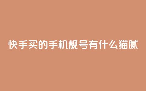 快手买的手机靓号有什么猫腻 - 快手购买手机靓号的隐藏秘密与注意事项！  第1张