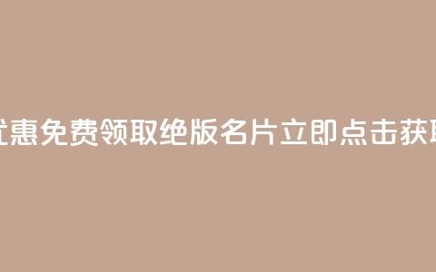 优惠！免费领取QQ绝版名片，立即点击获取  第1张