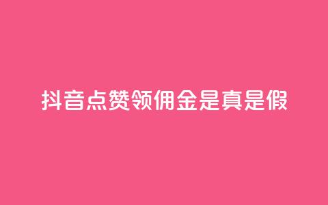 抖音点赞领佣金是真是假,卡盟的货源都是哪里来的 - 抖音如何领取隐藏优惠券 全网下单业务  第1张
