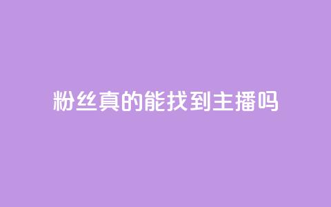 粉丝真的能找到主播吗,拼多多助力网站链接在哪 - 24小时自助下单拼多多 如何注册拼多多网店  第1张