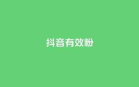 抖音有效粉,QQ空间点赞网站在线 - 拼多多砍刀软件代砍平台 拼多多推金币1500元能提现吗  第1张