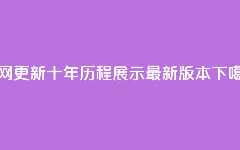 qqcvip官网更新：十年历程展示最新版本  第1张