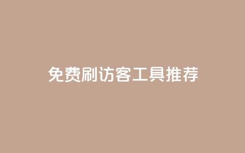 免费刷访客工具推荐 - 提供免费访客增加工具的推荐!  第1张