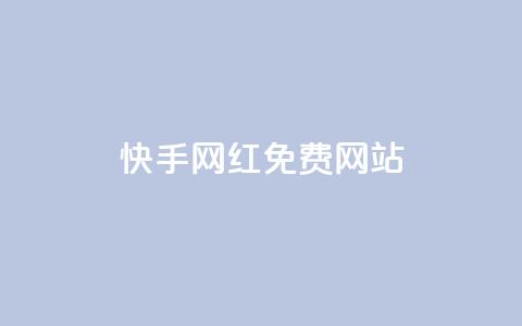 快手网红免费网站,qq卡盟网站 - 拼多多助力泄露信息真的假的 拼多多任务群怎么加入  第1张