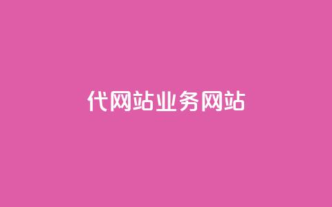 dy代网站业务网站,qq下单平台全网最低价 - qq业务网站 KS业务下单平台最新微信支付 第1张 dy代网站业务网站,qq下单平台全网最低价 - qq业务网站 KS业务下单平台最新微信支付 第1张