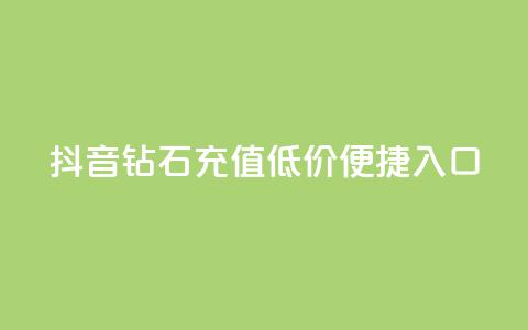 抖音钻石充值，低价便捷入口  第1张