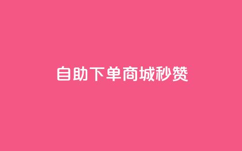 24h自助下单商城秒赞,24小时自助人气 - 拼多多现金大转盘咋才能成功 拼多多怎么帮人点一下  第1张