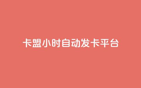 卡盟24小时自动发卡平台,卡盟网址钻 - 拼多多业务网24小时自助下单 拼多多2024活动是诈骗吗 第1张 卡盟24小时自动发卡平台,卡盟网址钻 - 拼多多业务网24小时自助下单 拼多多2024活动是诈骗吗 第1张