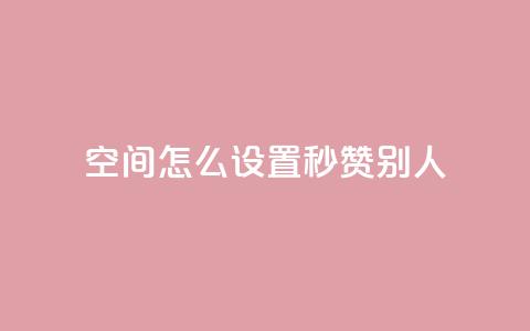 qq空间怎么设置秒赞别人,抖音10个赞自助下 - 拼多多现金助力群免费群 拼多多互助客源 第1张 qq空间怎么设置秒赞别人,抖音10个赞自助下 - 拼多多现金助力群免费群 拼多多互助客源 第1张