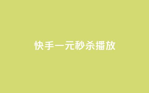 快手一元秒杀10000播放,抖音钻石充值哪里便宜 - 拼多多助力平台网站 拼多多助力分几步 第1张 快手一元秒杀10000播放,抖音钻石充值哪里便宜 - 拼多多助力平台网站 拼多多助力分几步 第1张