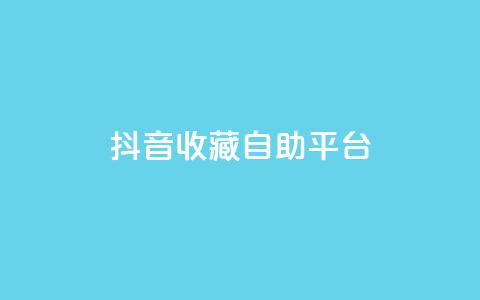 抖音收藏自助平台,qqsvip免费领取会员网站 - 拼多多免费助力工具app 拼多多下单模拟器 第1张 抖音收藏自助平台,qqsvip免费领取会员网站 - 拼多多免费助力工具app 拼多多下单模拟器 第1张