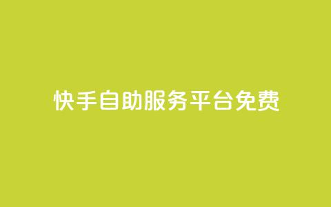 快手自助服务平台免费,云商城app官网 - 卡盟头条粉丝 qq空间说说赞真人点赞1000  第1张