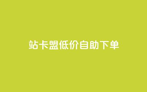 b站卡盟低价自助下单,qq说说的浏览量是所有人的吗 - 砍一刀助力平台app 拼多多领现金助力安全吗 第1张 b站卡盟低价自助下单,qq说说的浏览量是所有人的吗 - 砍一刀助力平台app 拼多多领现金助力安全吗 第1张
