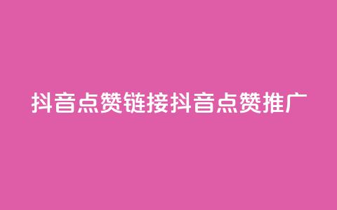 抖音点赞链接 抖音点赞推广,自助下单24小时平台最便宜 - ks业务一万粉丝 qq免费名片领取入口 第1张 抖音点赞链接 抖音点赞推广,自助下单24小时平台最便宜 - ks业务一万粉丝 qq免费名片领取入口 第1张