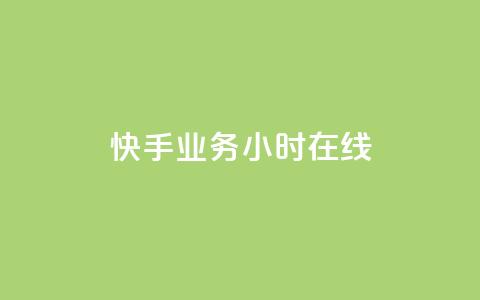 快手业务24小时在线,快手涨粉一分钱网站 - dy24小时在线下单平台 抖音业务24小时在线下单 第1张 快手业务24小时在线,快手涨粉一分钱网站 - dy24小时在线下单平台 抖音业务24小时在线下单 第1张