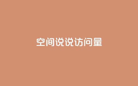 qq空间说说访问量,全网最便宜qq24小时自助下单平台 - 抖音业务推广 卡盟网课在线自助下单 第1张 qq空间说说访问量,全网最便宜qq24小时自助下单平台 - 抖音业务推广 卡盟网课在线自助下单 第1张