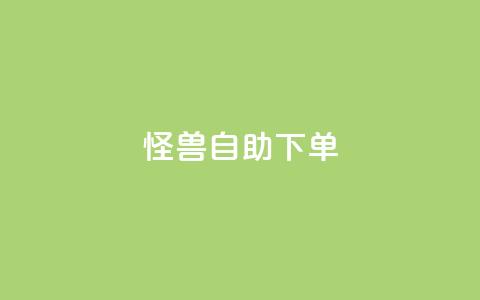 怪兽自助下单app,每日可以免费领1000播放量 - 拼多多砍刀软件代砍平台 拼多多互助群二维码 第1张 怪兽自助下单app,每日可以免费领1000播放量 - 拼多多砍刀软件代砍平台 拼多多互助群二维码 第1张