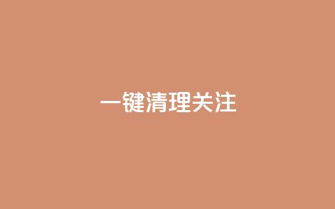 ks一键清理关注,快手粉丝少为什么容易盗 - cfm科技直装免费 抖音推流机制和底层逻辑官方  第1张
