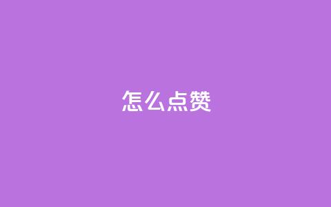 QQ怎么点赞,time23.cnQQ领赞 - 拼多多刷助力网站新用户真人 拼多多吞刀有解决成功的么  第1张