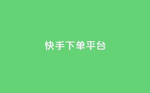 快手下单平台,ks业务24小时下单平台的优势 - 低价刷一万qq空间访客量 快手不掉粉 第1张 快手下单平台,ks业务24小时下单平台的优势 - 低价刷一万qq空间访客量 快手不掉粉 第1张