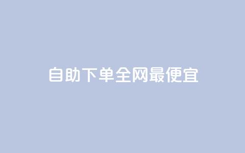 自助下单全网最便宜,抖音业务在线自助 - 拼多多新用户助力网站免费 拼多多助力去哪里找这么多人 第1张 自助下单全网最便宜,抖音业务在线自助 - 拼多多新用户助力网站免费 拼多多助力去哪里找这么多人 第1张