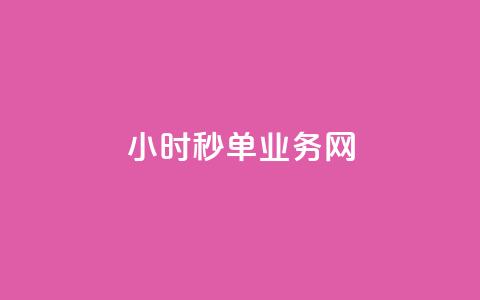 qq24小时秒单业务网,快手买的手机号是真的吗 - 抖音怎么增加下单量软件 王者荣耀主页赞自助平台  第1张