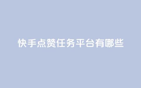 快手点赞任务平台有哪些,抖音24小时自助免费 - 拼多多无限助力神器免费 拼多多砍600怎么换砍六十的 第1张 快手点赞任务平台有哪些,抖音24小时自助免费 - 拼多多无限助力神器免费 拼多多砍600怎么换砍六十的 第1张