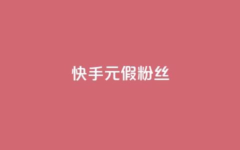 快手1元3000假粉丝 - 快手真假粉丝暴增，1元能获得3000粉丝，你被骗了吗？~  第1张