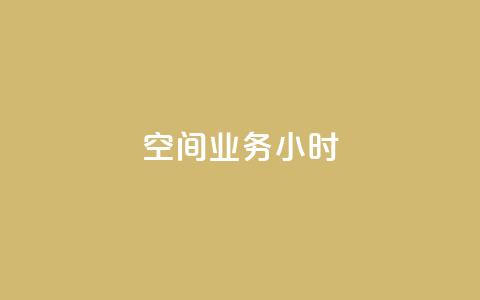 qq空间业务24小时,王者自助下单全网最便宜 - qq赞服务 抖音24小时在线下单网站  第1张