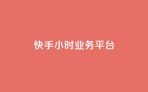 快手24小时业务平台,免费领取播放量快手 - 充值抖音钻石网站 ks播放量业务免费  第1张