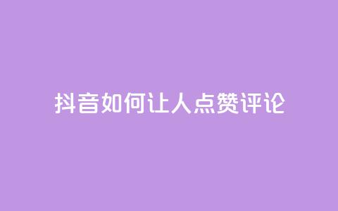 抖音如何让人点赞评论,播放量24小时在线下单 - 拼多多无限助力神器免费 自动推广软件是真的吗  第1张