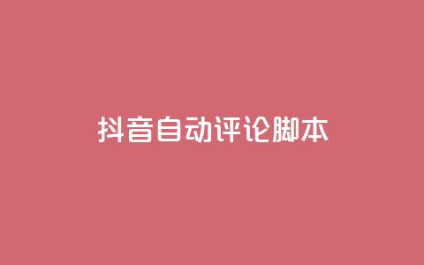 抖音自动评论脚本app,ks24小时在线下单 - 拼多多砍价网站一元10刀 24小时砍价助力网 第1张 抖音自动评论脚本app,ks24小时在线下单 - 拼多多砍价网站一元10刀 24小时砍价助力网 第1张