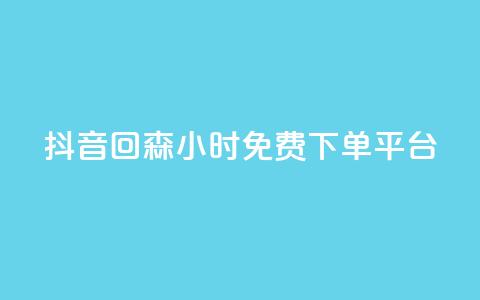 抖音回森24小时免费下单平台,ks24小时自助服务平台便宜 - 0.01积分需要多少人助力 拼多多抽奖链接  第1张