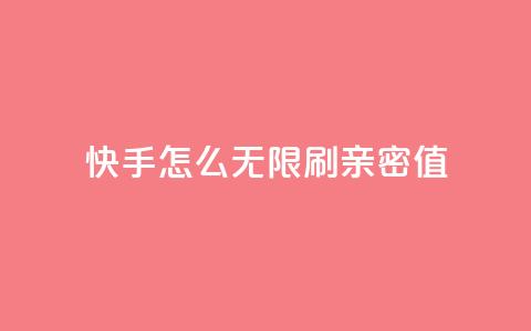 快手怎么无限刷亲密值,qq号自助下单 - 快手自助业务平台超低价 ks账号交易网 第1张 快手怎么无限刷亲密值,qq号自助下单 - 快手自助业务平台超低价 ks账号交易网 第1张