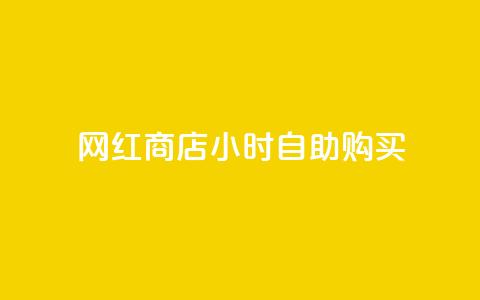 网红商店24小时自助购买,cfm科技卡盟平台 - 拼多多助力网址 拼多多现金助力提现技巧 第1张 网红商店24小时自助购买,cfm科技卡盟平台 - 拼多多助力网址 拼多多现金助力提现技巧 第1张