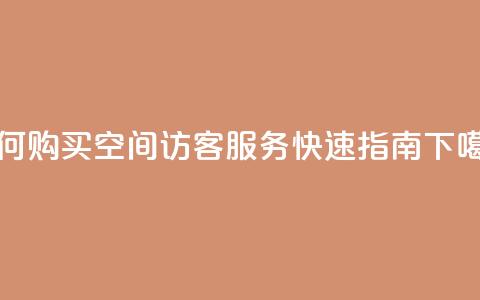 如何购买QQ空间访客服务 - 快速指南  第1张