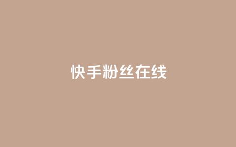快手1w粉丝在线,王者荣耀主页点赞 - f949797 qq号批发1元一个可改密  第1张