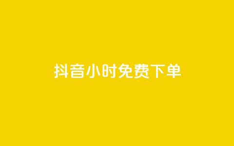 抖音24小时免费下单,抖音业务下单24小时评论 - ks账号 抖赞平台是真实的吗  第1张