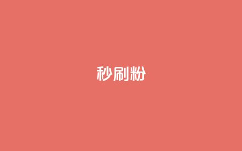 秒刷1000粉,利云卡盟 - qq个性名片免费的有哪些名称 快手24小时业务平台 第1张 秒刷1000粉,利云卡盟 - qq个性名片免费的有哪些名称 快手24小时业务平台 第1张