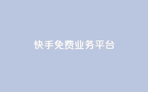 快手免费业务平台,卡盟官方网站登录入口 - 拼多多0.01积分后面是什么 拼多多助力最低价  第1张