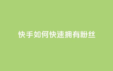 快手如何快速拥有1w粉丝 - 如何在快手上快速获得一万粉丝的秘诀~  第1张