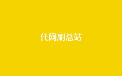 代网刷总站 - 如何正确使用代网刷总站来提升网站排名~  第1张