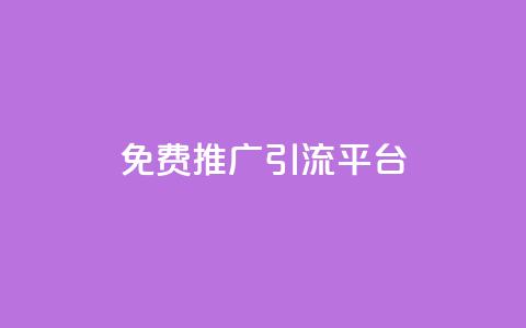 免费推广引流平台,网红助手24小时下单平台 - 拼多多业务网 拼多多开店没人下单怎么办  第1张