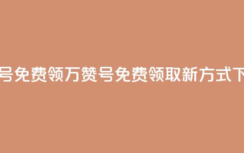 qq万赞号免费领(QQ万赞号免费领取新方式)  第1张