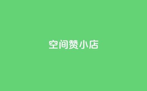 qq空间赞小店,qq空间点赞在线网站免费 - dy粉丝特价 回森免费涨粉丝平台  第1张