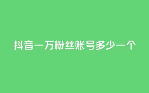 抖音一万粉丝账号多少一个,抖音怎么涨粉又快又有效 - 快手业务在线下单平台全网最低 CF辅助卡盟 第1张 抖音一万粉丝账号多少一个,抖音怎么涨粉又快又有效 - 快手业务在线下单平台全网最低 CF辅助卡盟 第1张