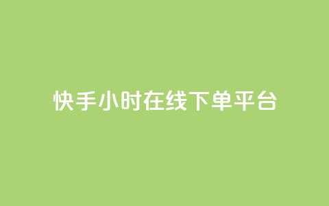 快手ck24小时在线下单平台,qq刷访客一元10万的网址 - pdd砍一刀助力助力平台官网 拼多多真人兼职助力  第1张